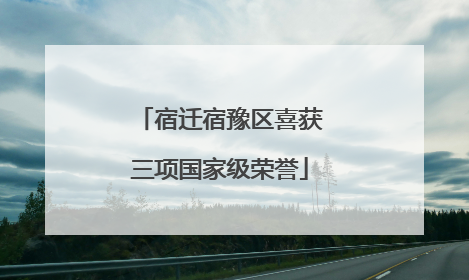 宿迁宿豫区喜获三项国家级荣誉